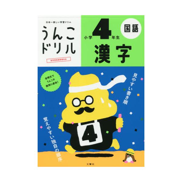 書籍 うんこドリル漢字 国語 小学4年生 文響社 キャラアニ Com