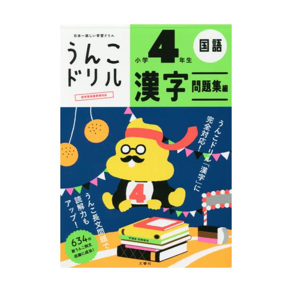 書籍 うんこドリル漢字問題集編 国語 小学4年生 文響社 キャラアニ Com