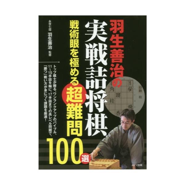 書籍 羽生善治の実戦詰将棋 戦術眼を極める超難問100選 コツがわかる本 メイツユニバーサルコンテンツ キャラアニ Com