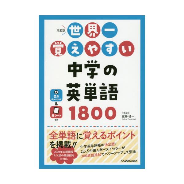 書籍 世界一覚えやすい中学の英単語1800 ｋａｄｏｋａｗａ キャラアニ Com