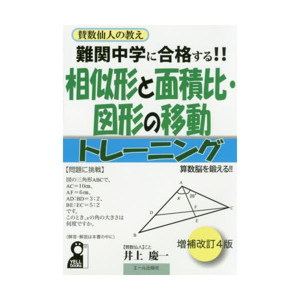 書籍 難関中学に合格する 相似形と面積比 図形の移動トレーニング 入試によく出る図形問題106問 Yell Books 賛数仙人の教え エール出版社 キャラアニ Com