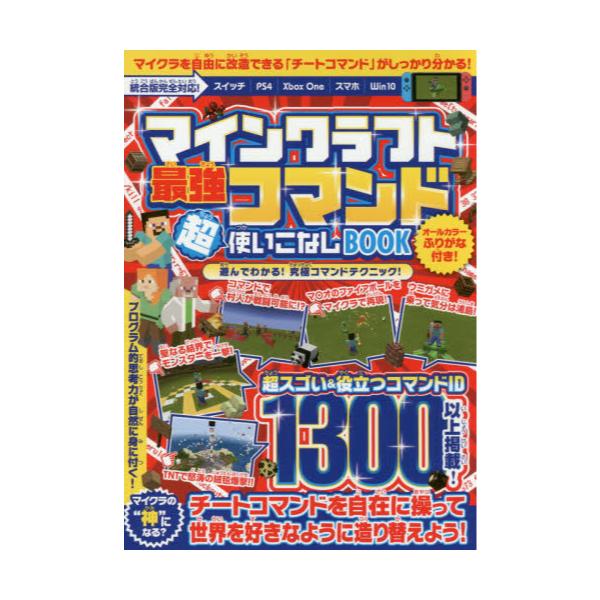 書籍 マインクラフト最強コマンド超使いこなしbook 役立つコマンド1300以上掲載 マイクラの世界を自由に造り替えよう スタンダーズ キャラアニ Com