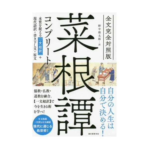 書籍 菜根譚コンプリート 全文完全対照版 本質を捉える 一文超訳 現代語訳 書き下し文 原文 誠文堂新光社 キャラアニ Com