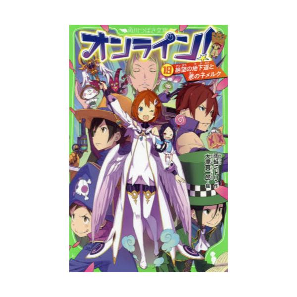 書籍 オンライン 19 角川つばさ文庫 Aあ5 19 ｋａｄｏｋａｗａ キャラアニ Com