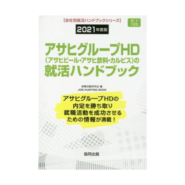 書籍 21 アサヒグループhd アサヒビール 会社別就活ハンドブックシリーズ 105 協同出版 キャラアニ Com