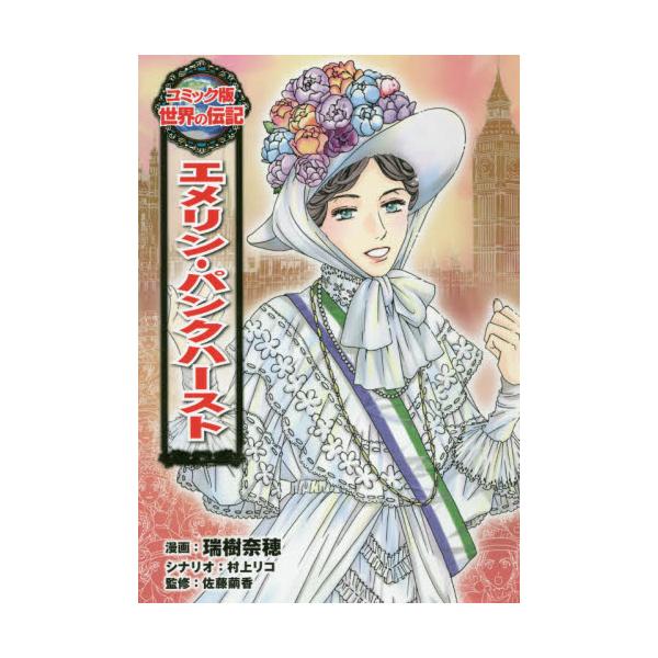 書籍 エメリン パンクハースト コミック版世界の伝記 45 ポプラ社 キャラアニ Com