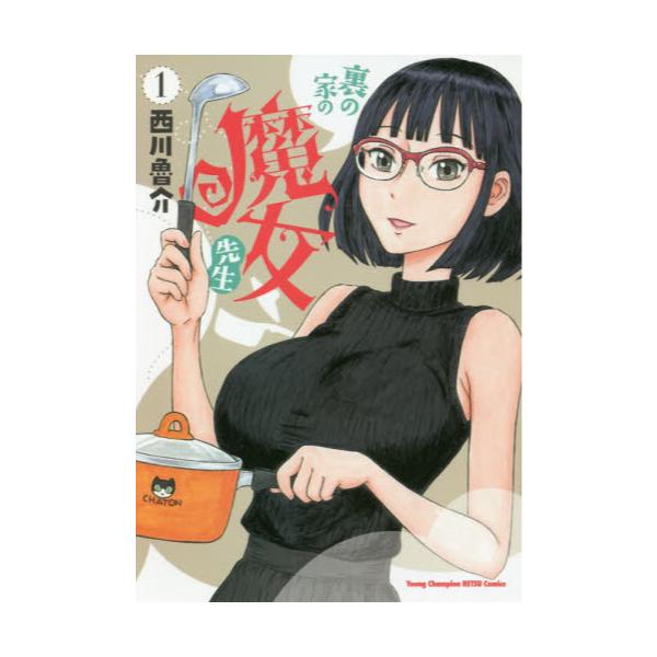 書籍 裏の家の魔女先生 1 ヤングチャンピオン烈コミックス 秋田書店 キャラアニ Com