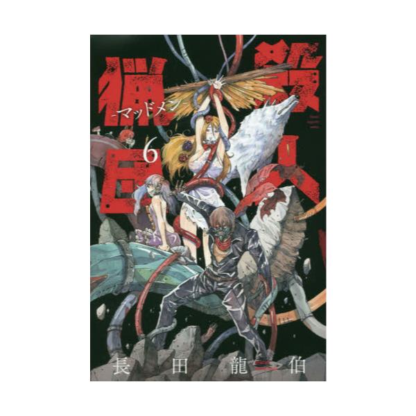 書籍 殺人猟団 マッドメン 6 講談社コミックス Shonen Magazine Comics 講談社 キャラアニ Com