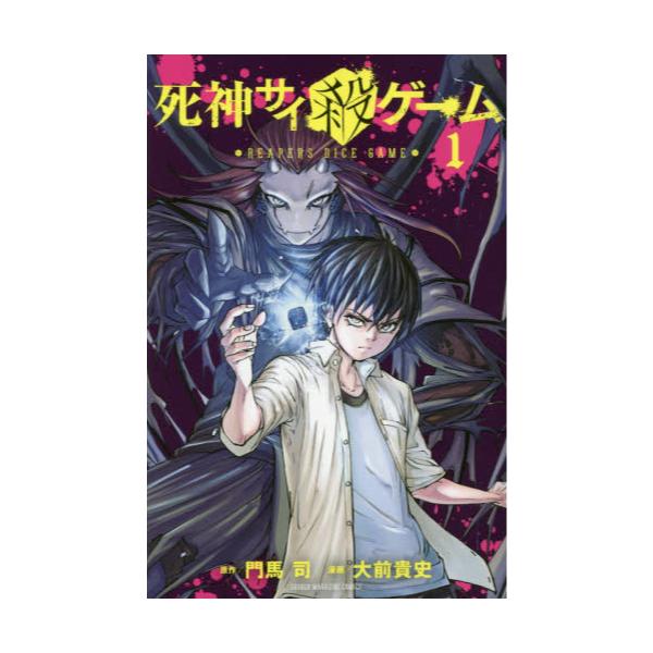 書籍 死神サイ殺ゲーム 1 講談社コミックス 週刊少年マガジン 講談社 キャラアニ Com