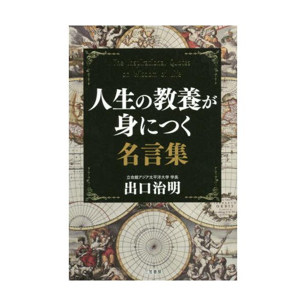 書籍 人生の教養が身につく名言集 三笠書房 キャラアニ Com