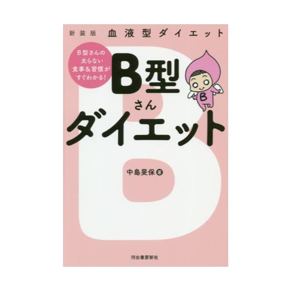 書籍 B型さんダイエット 血液型ダイエット 新装版 河出書房新社 キャラアニ Com