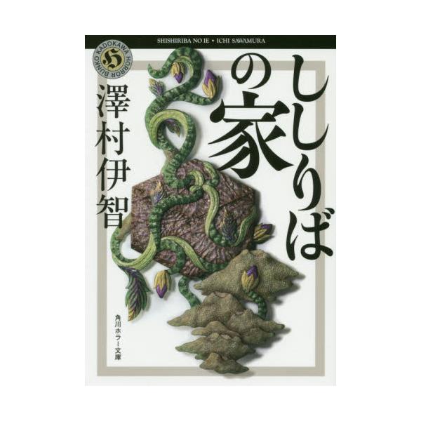 書籍 ししりばの家 角川ホラー文庫 さ4 4 ｋａｄｏｋａｗａ キャラアニ Com