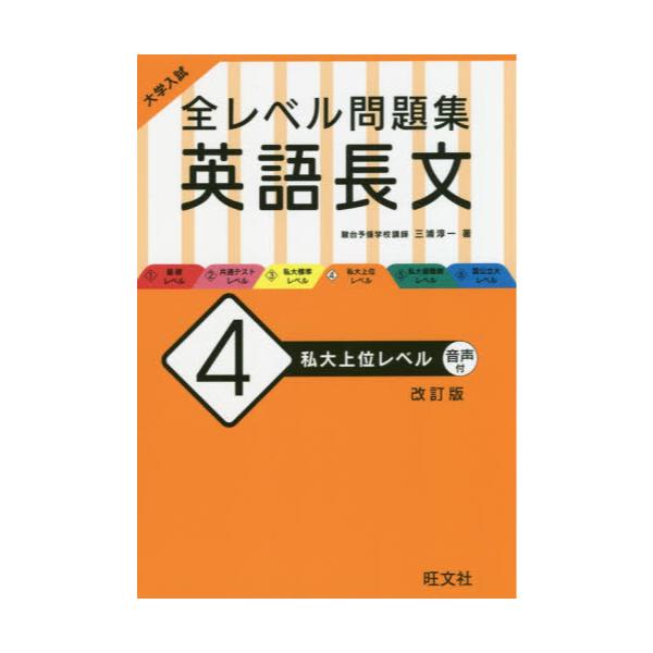 書籍 大学入試全レベル問題集英語長文 4 旺文社 キャラアニ Com