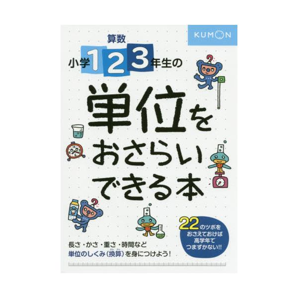 書籍 算数小学1 2 3年生の単位をおさらいできる本 しくみがわかる22のツボ くもん出版 キャラアニ Com