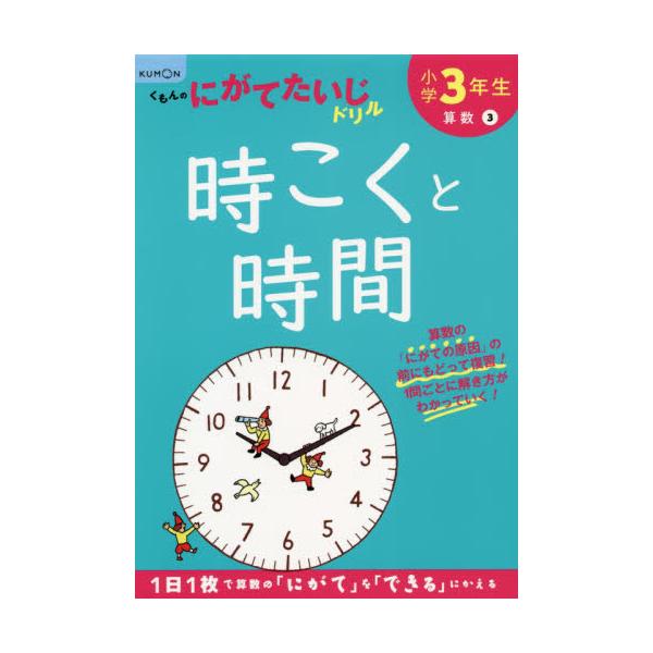 書籍 小学3年生時こくと時間 くもんのにがてたいじドリル 算数3 くもん出版 キャラアニ Com