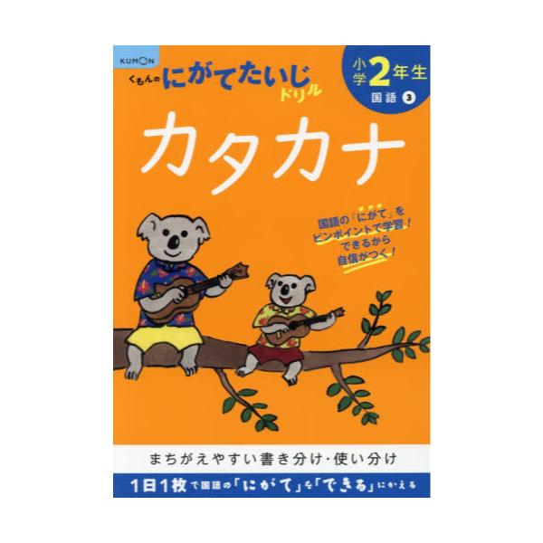 書籍 小学2年生カタカナ くもんのにがてたいじドリル 国語3 くもん出版 キャラアニ Com