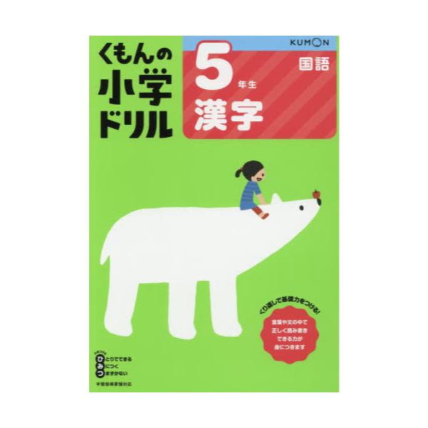 書籍 くもんの小学ドリル5年生漢字 くもん出版 キャラアニ Com