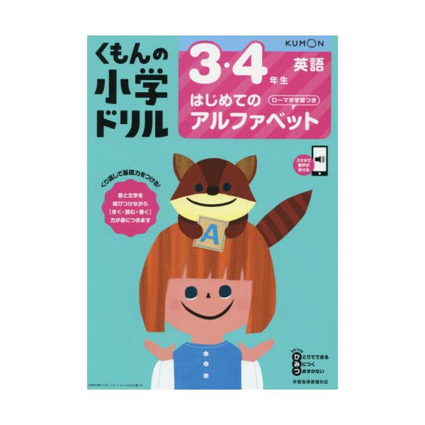 書籍 くもんの小学ドリル3 4年生はじめてのアルファベット ローマ字学習つき くもん出版 キャラアニ Com