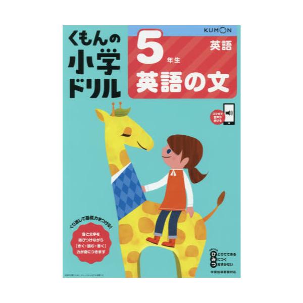 書籍 くもんの小学ドリル5年生英語の文 くもん出版 キャラアニ Com