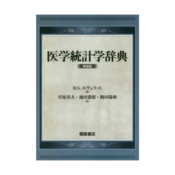 統計学辞典 増補版 東洋経済新報社 猫の日 www.alocokitchens.ie