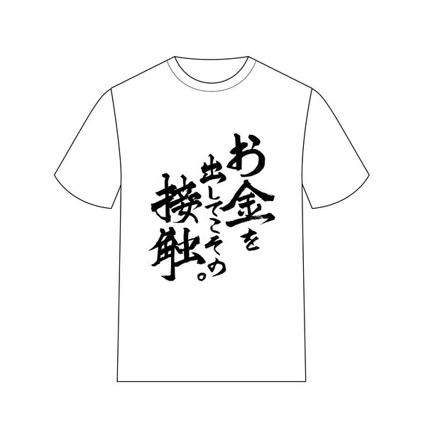 アパレル 推しが武道館いってくれたら死ぬ 名言tシャツb くまさ 年2月出荷予定分 ムービック キャラアニ Com