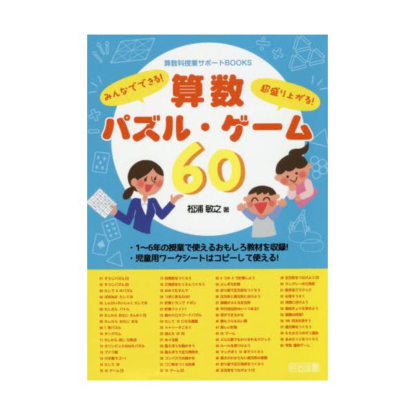 書籍 算数パズル ゲーム60 みんなでできる 超盛り上がる 算数科授業サポートbooks 明治図書出版 キャラアニ Com