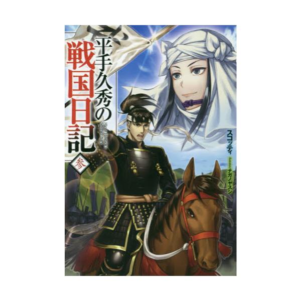 書籍 平手久秀の戦国日記 3 Hj Novels Hjn17 03 ホビージャパン キャラアニ Com