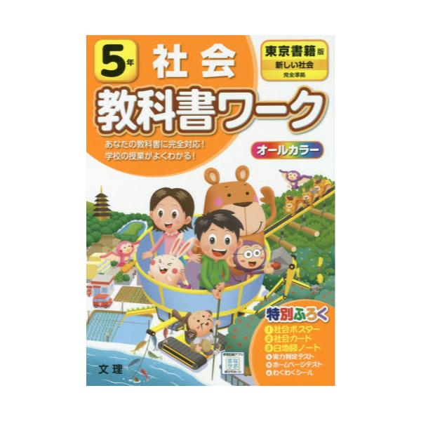 書籍 小学 教科書ワーク 東書 社会 5年 令2 改訂 文理 キャラアニ Com