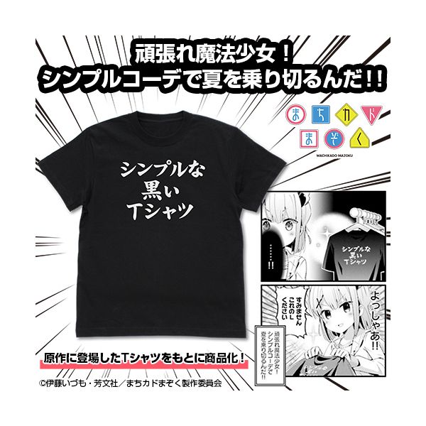 アパレル まちカドまぞく シンプルな黒いtシャツ Black L 年3月出荷予定分 コスパ キャラアニ Com