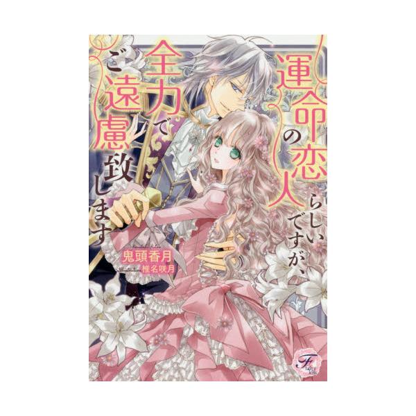 書籍 運命の恋人らしいですが 全力でご遠慮致します Fairy Kiss ｊパブリッシング キャラアニ Com