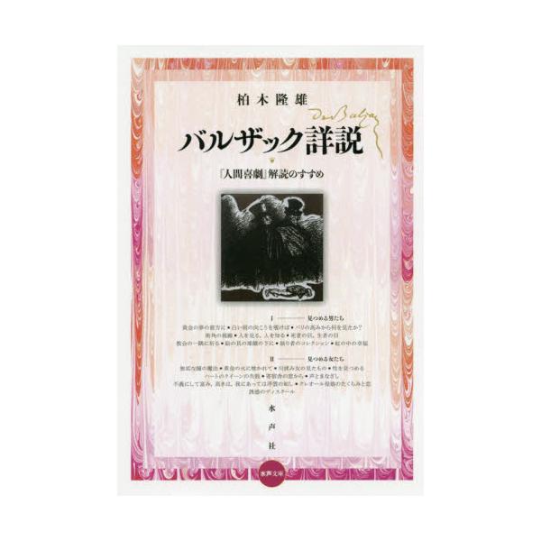 書籍 バルザック詳説 人間喜劇 解読のすすめ 水声文庫 水声社 キャラアニ Com