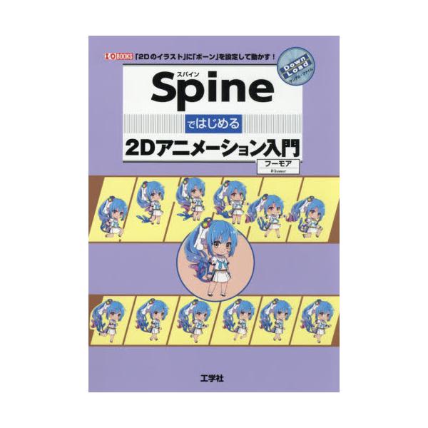 書籍 Spineではじめる2dアニメーション入門 2dのイラスト に ボーン を設定して動かす I O Books 工学社 キャラアニ Com