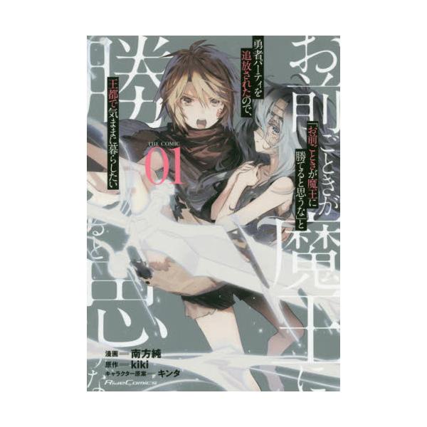 書籍 お前ごときが魔王に勝てると思うな と勇者パーティを追放されたので 王都で気ままに暮らしたい The Comic 01 Ride Comics マイクロマガジン社 キャラアニ Com