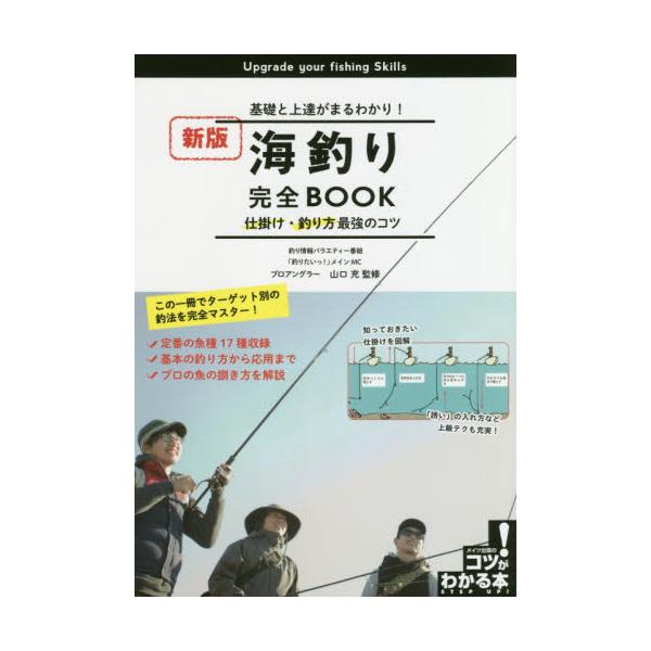 書籍 海釣り完全book 基礎と上達がまるわかり 仕掛け 釣り方最強のコツ コツがわかる本 メイツユニバーサルコンテンツ キャラアニ Com