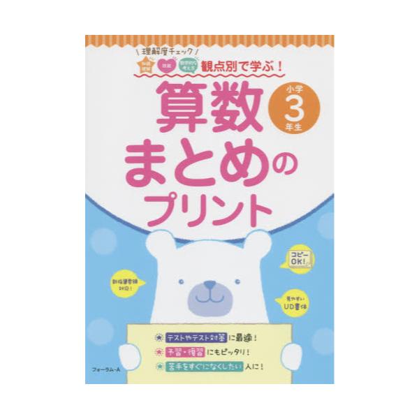 書籍 算数まとめのプリント 理解度チェック知識理解 技能 数学的な考え方観点別で学ぶ 小学3年生 フォーラム ａ キャラアニ Com