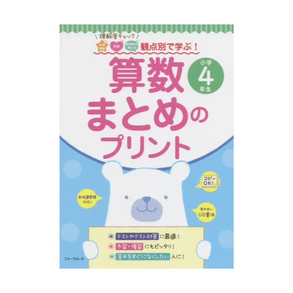 書籍 算数まとめのプリント 理解度チェック知識理解 技能 数学的な考え方観点別で学ぶ 小学4年生 フォーラム ａ キャラアニ Com