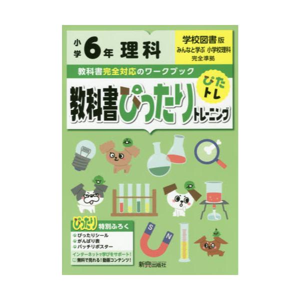 書籍 教科書ぴったりトレーニング理科 学校図書版 6年 新興出版社啓林館 キャラアニ Com