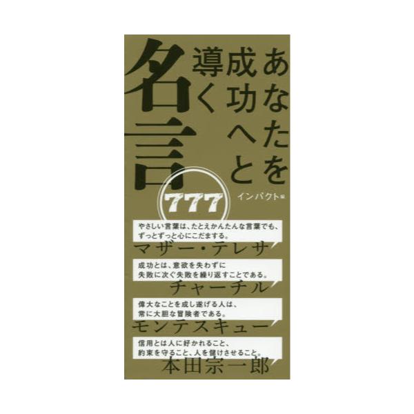 書籍 あなたを成功へと導く名言777 永岡書店 キャラアニ Com