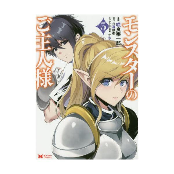 書籍 モンスターのご主人様 5 モンスターコミックス 双葉社 キャラアニ Com