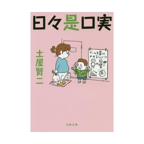 書籍 日々是口実 文春文庫 つ11 26 文藝春秋 キャラアニ Com