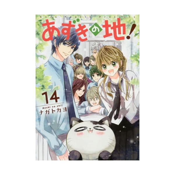 書籍 あずきの地 14 ネクストfコミックス ネクストｆ キャラアニ Com