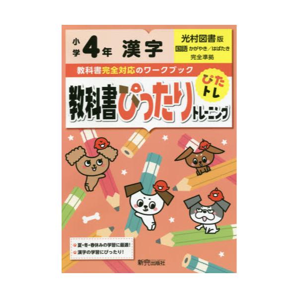 書籍 教科書ぴったりトレーニング漢字 光村図書版 4年 新興出版社啓林館 キャラアニ Com