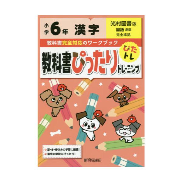 書籍 教科書ぴったりトレーニング漢字 光村図書版 6年 新興出版社啓林館 キャラアニ Com