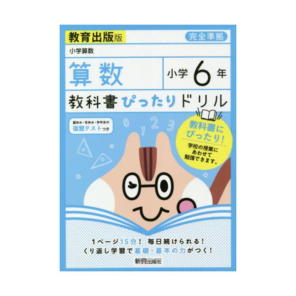 書籍 教科書ぴったりドリル算数 教育出版版 6年 新興出版社啓林館 キャラアニ Com