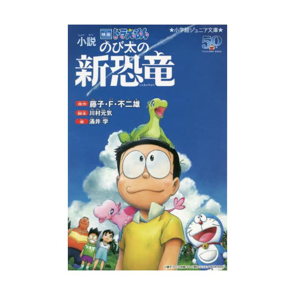 書籍 小説映画ドラえもんのび太の新恐竜 小学館ジュニア文庫 ジふ 2 7 小学館 キャラアニ Com