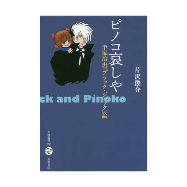 書籍 ピノコ哀しや 手塚治虫 ブラック ジャック 論 五柳叢書 108 五柳書院 キャラアニ Com