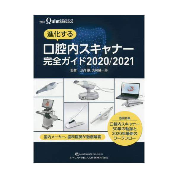 オールノット クインテッセンス口腔内スキャナー完全ガイド2022/2023