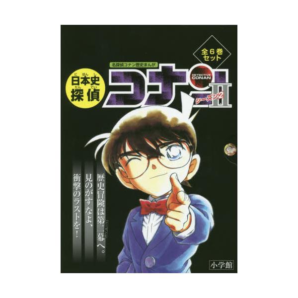 書籍 日本史探偵コナンシーズン2 箱入りセット 6巻セット 小学館 キャラアニ Com