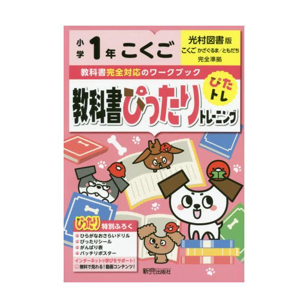 書籍 教科書ぴったりトレーニングこくご 光村図書版 1年 新興出版社啓林館 キャラアニ Com