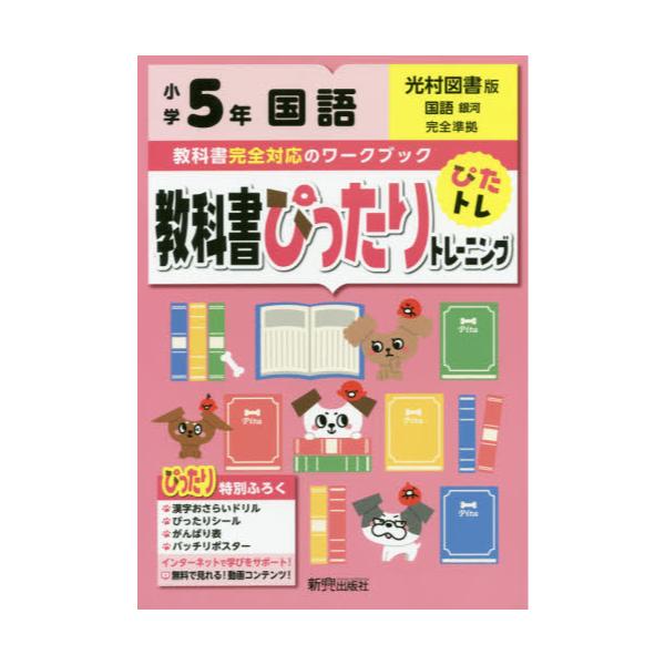 書籍 教科書ぴったりトレーニング国語 光村図書版 5年 新興出版社啓林館 キャラアニ Com